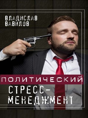 cover image of Политический стресс-менеджмент